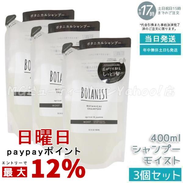 BOTANIST（ボタニスト） ボタニカルシャンプー モイスト 400ml 3個