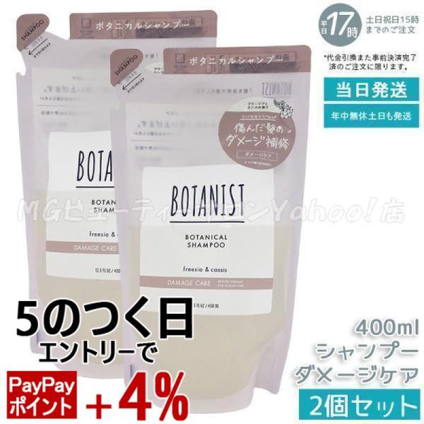 BOTANIST（ボタニスト） ボタニカルシャンプー ダメージケア 400ml 2個 