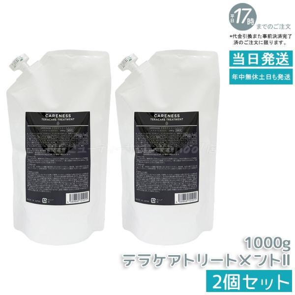 CARENESS（ケアネス） テラケア トリートメント II 1000g 2個セット