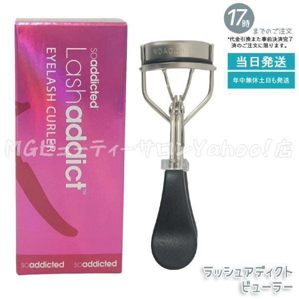 Lashaddict（ラッシュアディクト） 正規品 ビューラー ラッシュ 限定