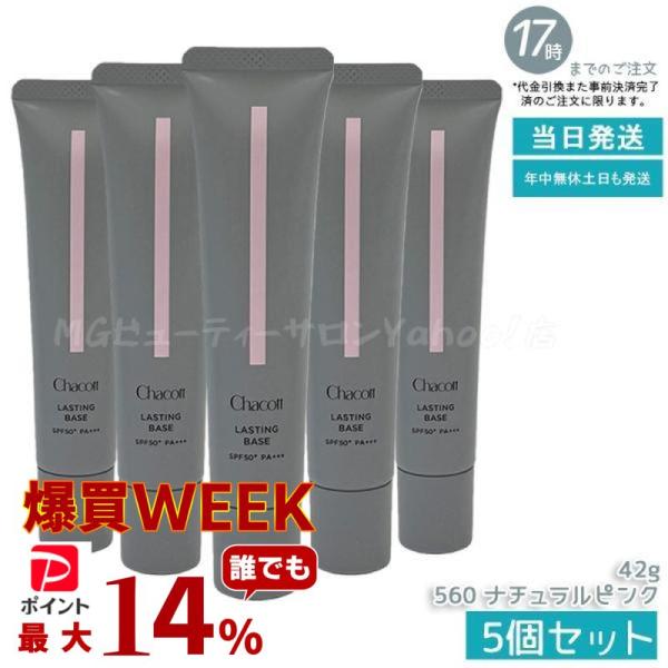 Chacott メイク　５点セット【美品】 Chacott（チャコット） ラスティングベース 560 ナチュラルピンク 42g