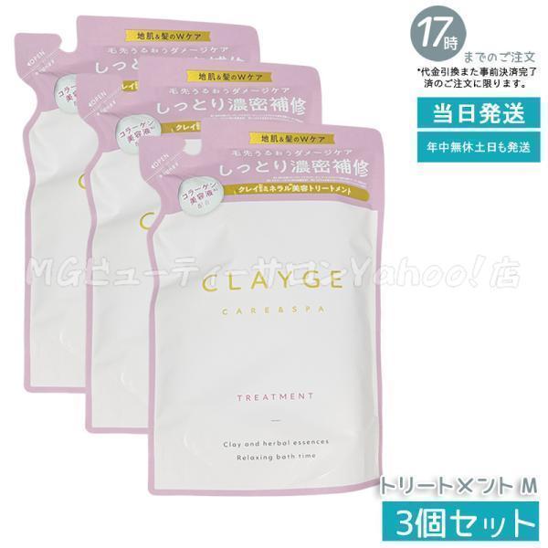 CLAYGE（クレージュ） トリートメントM 詰め替え 400ml 3個セット
