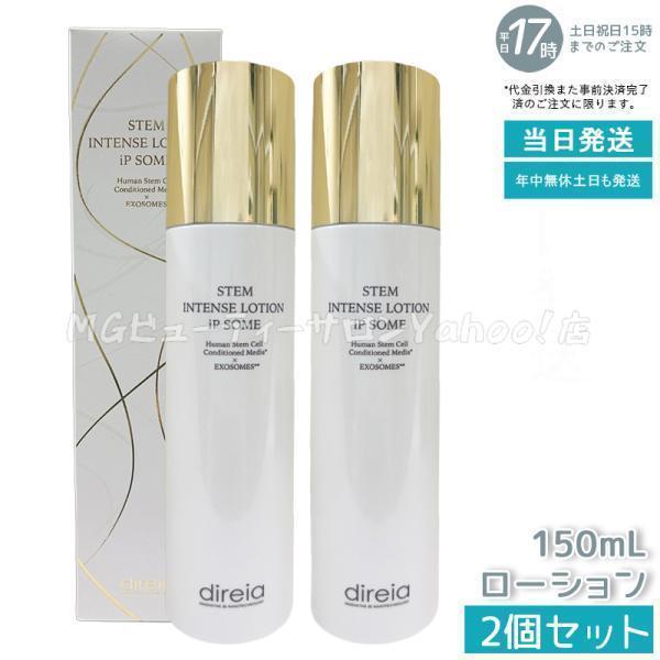 【新品】ディレイア STMインテンスローションiPソーム 150ml　2個セット direia（ディレイア） STMインテンスローション iPソーム 150ml Direia