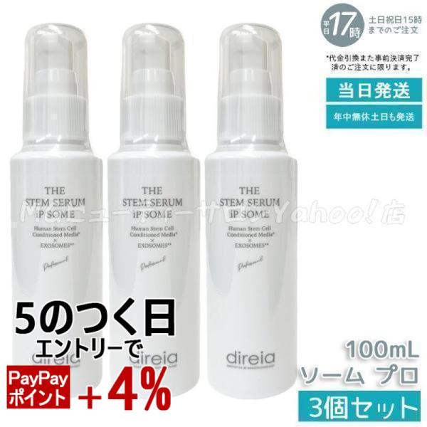 direia（ディレイア） ザ STM セラム iP ソーム プロ 100ml 3個セット