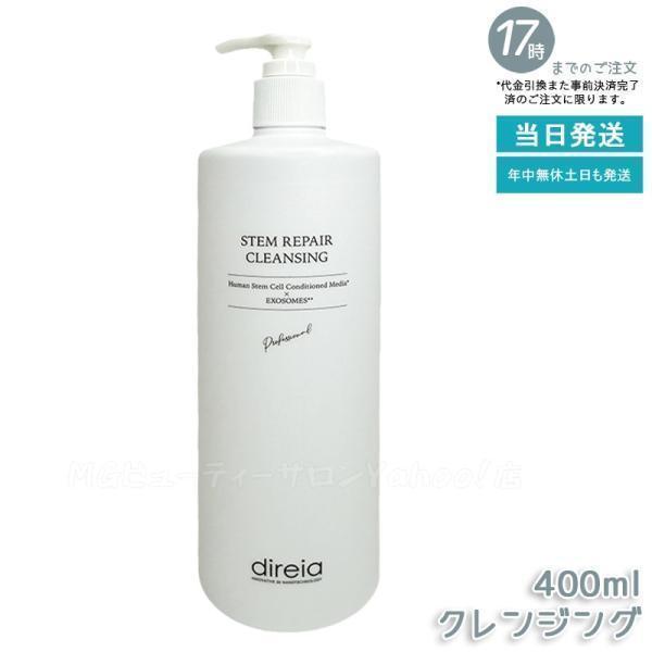 direia（ディレイア） ステム リペア クレンジング 400ml 洗顔 毛穴