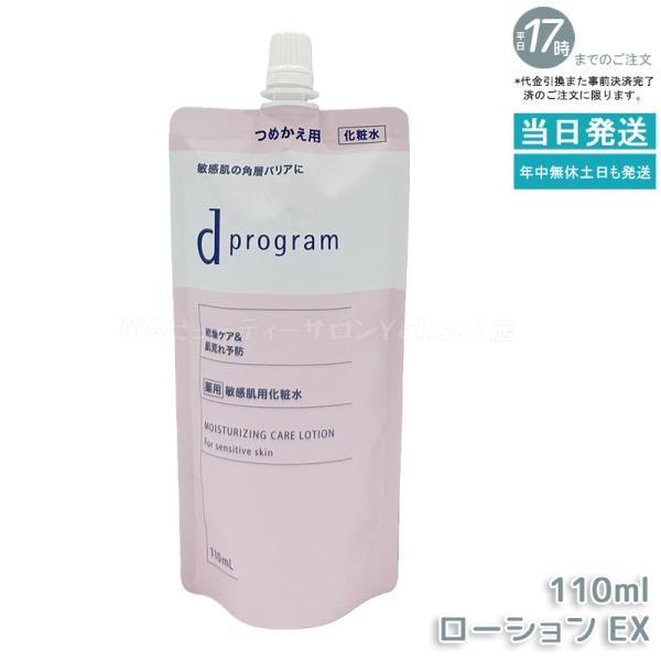 資生堂 d プログラム モイストケア ローション EX 110ml レフィル 医薬部外品 d program 化粧水 薬用 敏感肌用化粧水 乾燥