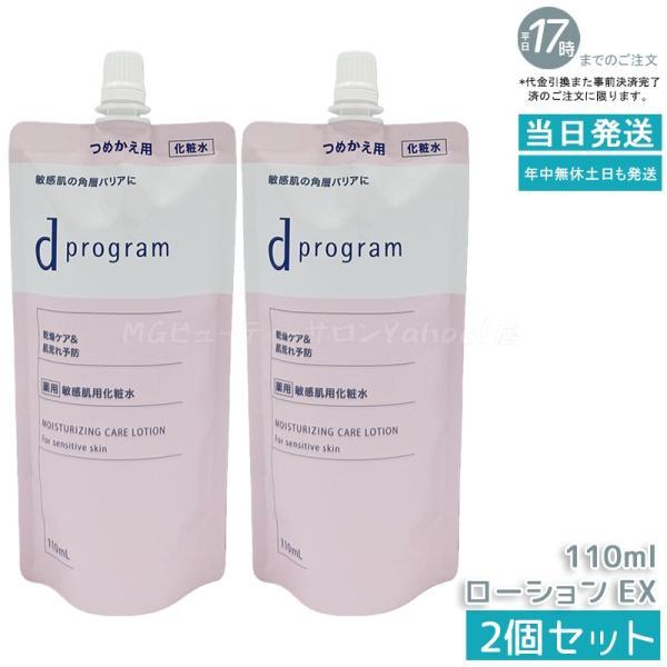 資生堂 d プログラム モイストケア ローション EX 110ml 2個セット レフィル 医薬部外品 d program 化粧水 薬用 敏感肌用化粧水 乾燥