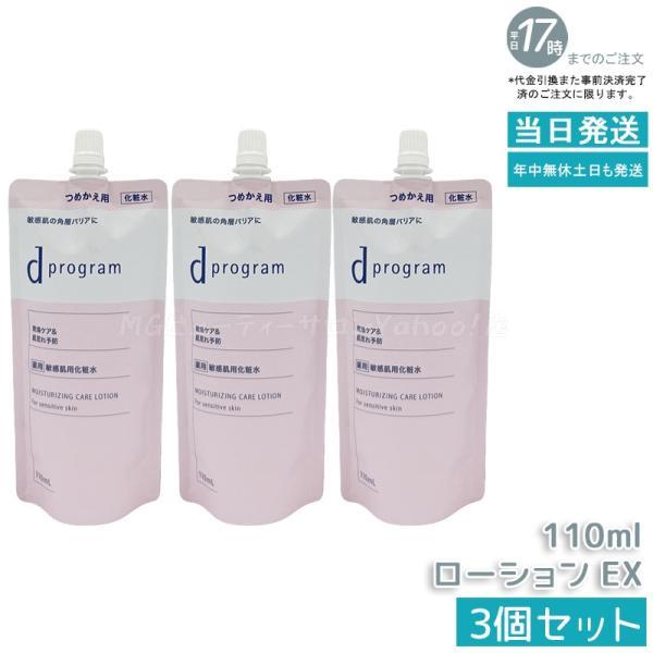 資生堂 d プログラム モイストケア ローション EX 110ml 3個セット レフィル 医薬部外品 d program 化粧水 薬用 敏感肌用化粧水 乾燥
