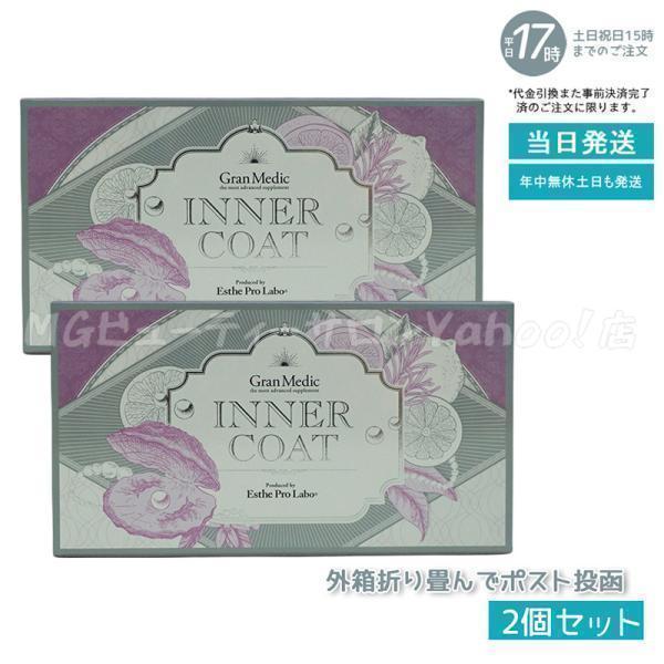 エステプロラボ 2個セット インナー コート 40粒 健康食品