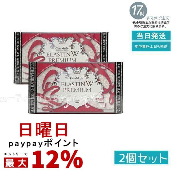 エステプロラボ エラスチンWプレミアム 120粒入 健康食品 ボディメイク 