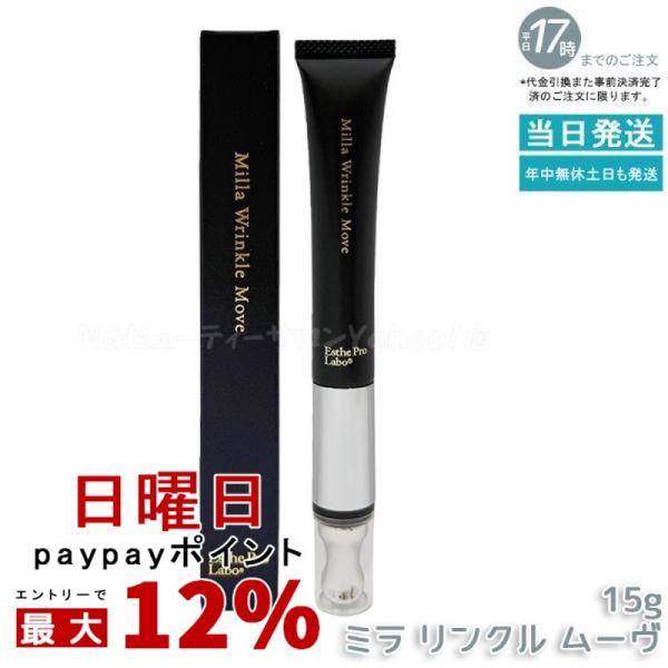 ミラ リンクル モーヴ 目元用美容クリーム 15g GRAN PRO. エステプロラボ ミラ リンクル ムーヴ 15g 医薬部外品 Esthe