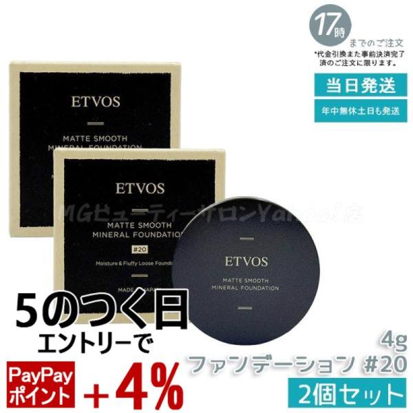 ETVOS（エトヴォス） マットスムースミネラルファンデーション #20 4g