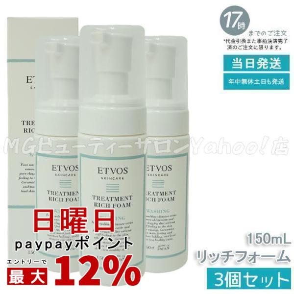ETVOS（エトヴォス） トリートメントリッチフォーム 150ml 3個セット 