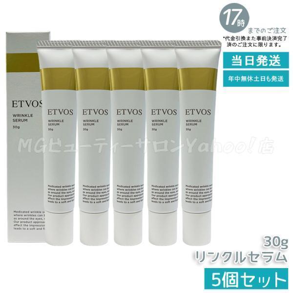 ETVOS（エトヴォス） 薬用 リンクルセラム 30g 5個セット 医薬部外品