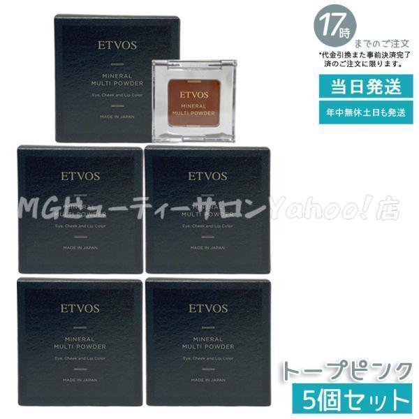 ETVOS（エトヴォス） ミネラルマルチパウダー III トープピンク 2g 5個
