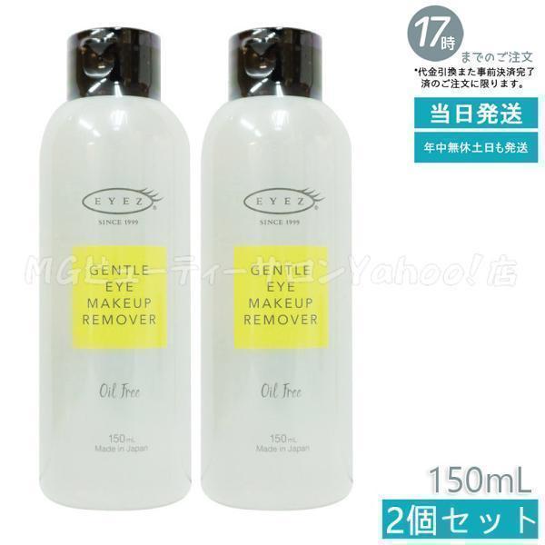 EYEZ（アイズ） ジェントル アイメイクアップ リムーバーN 150ml 2個