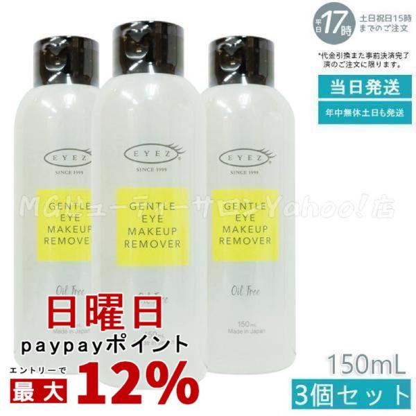 クレンジング・メイク落とし Z EYEZ（アイズ） ジェントル アイメイクアップ リムーバーN 150ml 3個