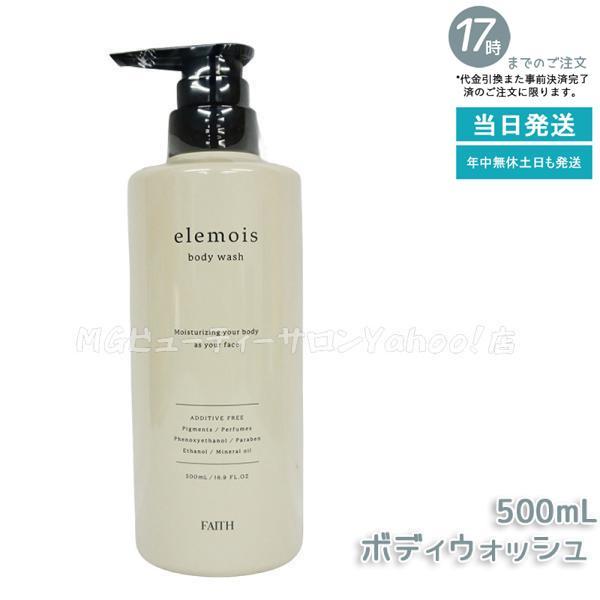 フェース　エルモイス ボディウォッシュ 500mL FAITH ボディソープ elemois body wash ボディケア 乾燥 しっとり  ボディ用洗浄料