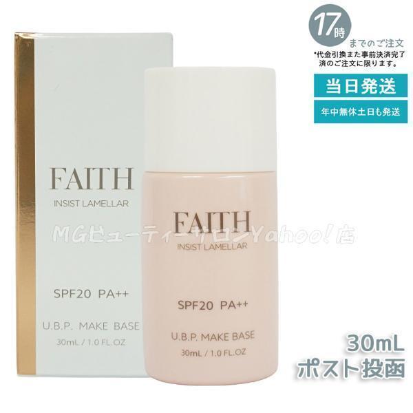 FAITH（フェース） インシスト ラメラ U.B.P.メイクベースN 30ml FAITH