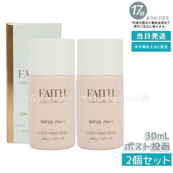 FAITH インシストラメラ ベースメイクセット FAITH（フェース） インシスト ラメラ U.B.P.メイクベースN 30ml 2個