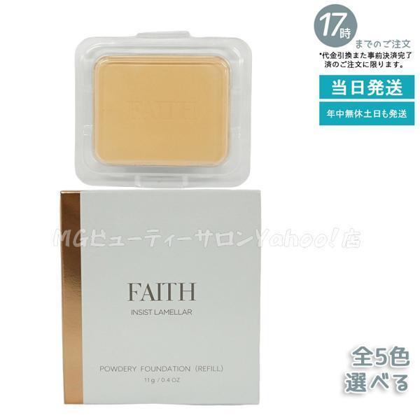 FAITH（フェース） 全5色 インシスト ラメラ パウダリー