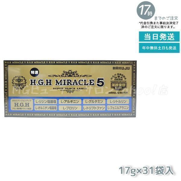 HGH H.G.H MIRACLE 5 ミラクル5 17g×31袋入 水素水 レスベラトロール