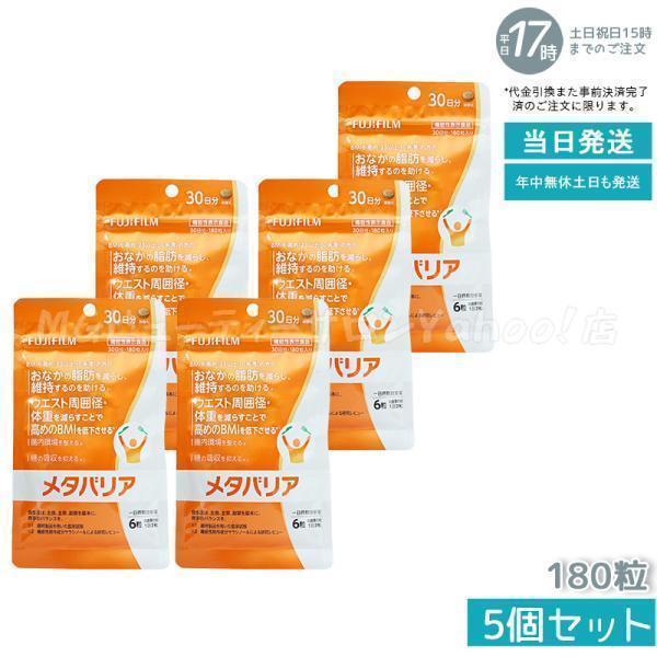 賞味期限2027年4月 富士フイルム FUJIFILM メタバリア 30日分 180粒 5 
