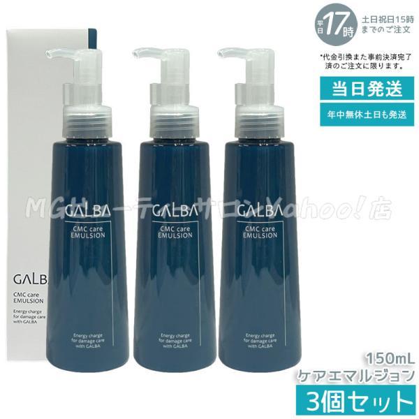 リトルサイエンティスト　ガルバCMCケアエマルジョン2本セット GALBA リトルサイエンティスト ガルバ CMCケアエマルジョン 150ml 3個