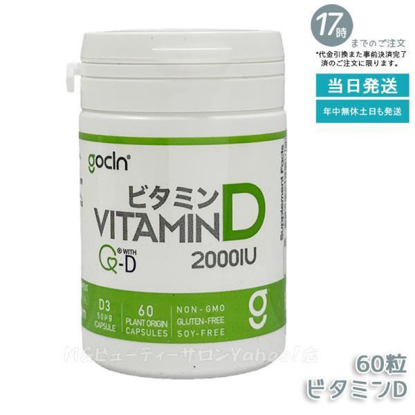 他サイト： GoCLN ゴークリーン ビタミンD 高純度 50μg 2000IU 60粒 60カプセル Quali D 100% ビタミンD サプリメント 無添加 健康食品の商品画像