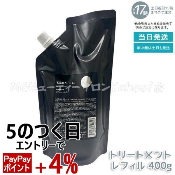 KERATEX ハホニコ ケラテックス ファイバー トリートメント レフィル