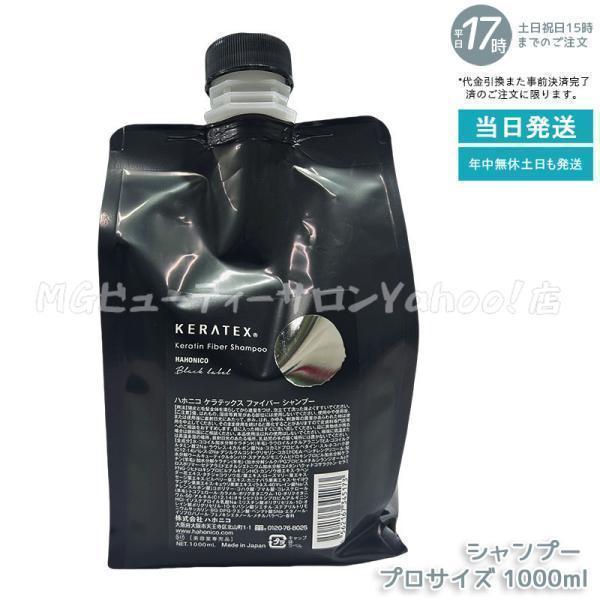 ハホニコ ケラテックス ファイバー シャンプー レフィル 1000ml 詰替 HAHONICO Black Label ツヤ 保湿 頭皮ケア ヘアケア