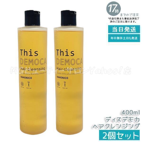 ハホニコ プロ ハホニコプロ ディスデモカ ヘアクレンジング 400ml 2個