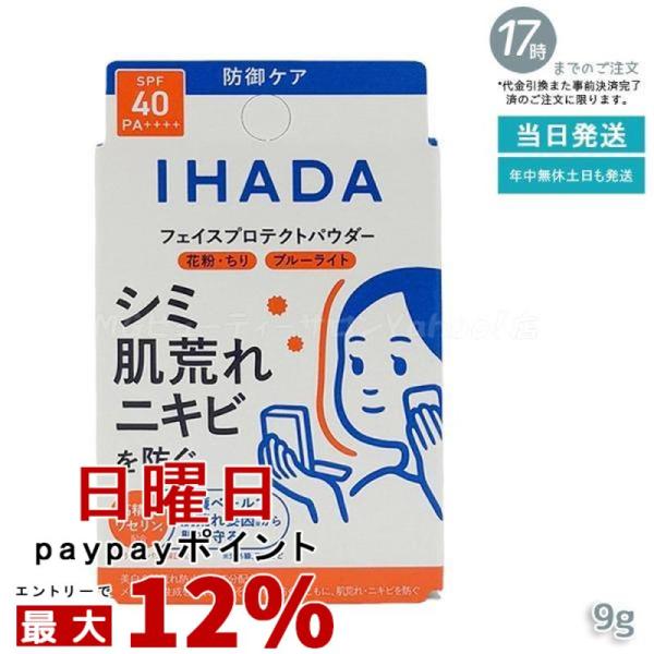 IHADA イハダ 薬用フェイスプロテクトパウダー 9g フェイスパウダー