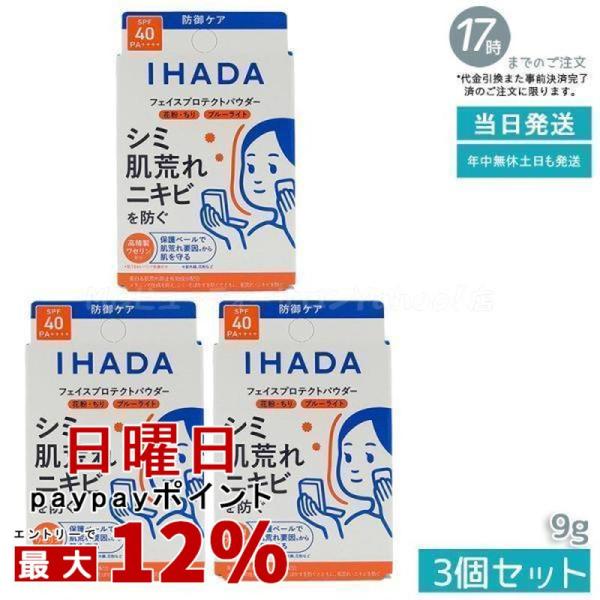 IHADA イハダ 薬用フェイスプロテクトパウダー 9g 3個セット フェイス