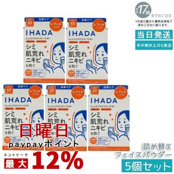 IHADA イハダ 薬用フェイスプロテクトパウダー レフィル 9g 5個セット