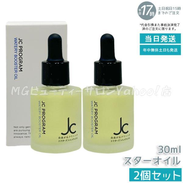 JC PROGRAM 自由が丘クリニック ウォータリーブースターオイル 30ml 2