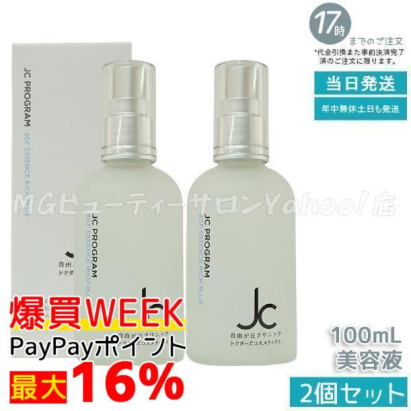 JC PROGRAM 3GF エッセンス リッチ プラス 100mL 2個 JC 3GF エッセンス リッチ プラス-自由が丘クリニックドクターズ