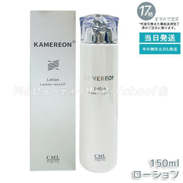 カメレオン化粧品　ローション 150mL CML（シー・エム・エル） KAMEREON ローション 150ml 化粧水