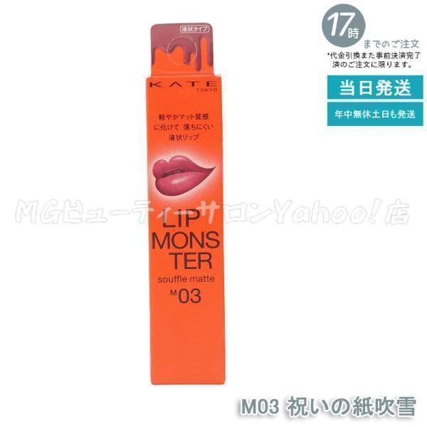 KATE ケイト リップモンスター スフレマット M03 祝いの紙吹雪 7g