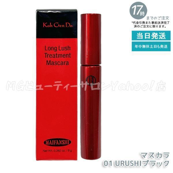 江原道 マイファンスィー ロングラッシュ トリートメント マスカラ 01 URUSHI ブラック 8g コウゲンドウ Koh Gen Do まつ毛