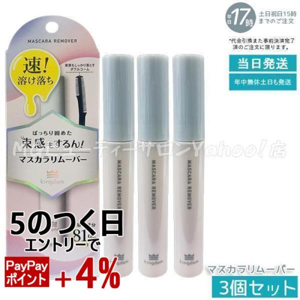 マスカラリムーバー 50ml 3本セット マスカラリムーバー 50ml 3本セット マスカラリムーバー」の人気商品