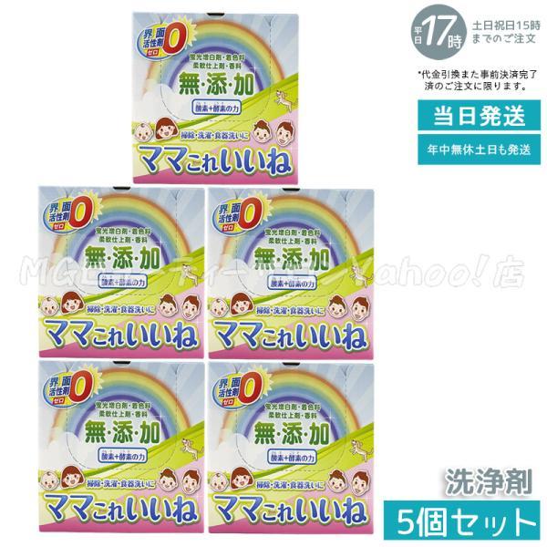 ママこれいいね 無添加粉末洗剤 箱無し 洗剤 1kg✖️5個 + 高陽社 ママ
