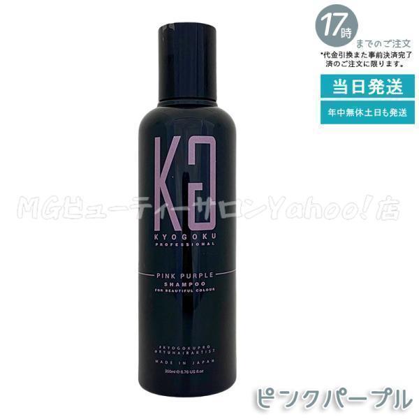 KYOGOKU PROFESSIONAL 京極 ピンクパープル カラーシャンプー 200ml PP