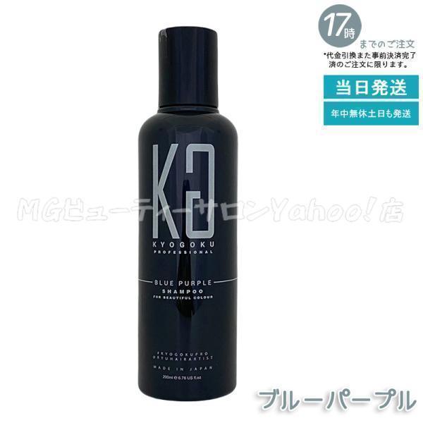 京極 ブルーパープル カラーシャンプー 200ml BP 紫シャンプー 色落ち防止 ヘアケア カラーケア ヘアカラー ブリーチ ムラシャン Kyogoku