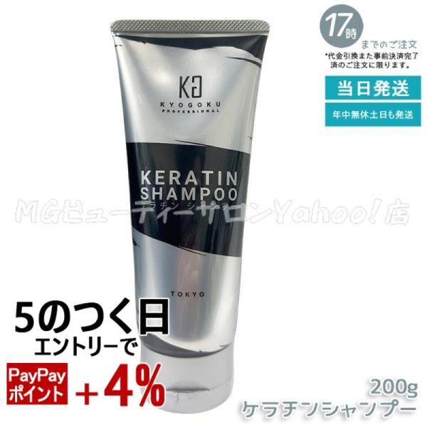 KYOGOKU PROFESSIONAL KYOGOKU ケラチンシャンプー 200ml ダメージケア