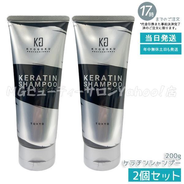 KYOGOKU PROFESSIONAL KYOGOKU ケラチンシャンプー 200ml 2個セット