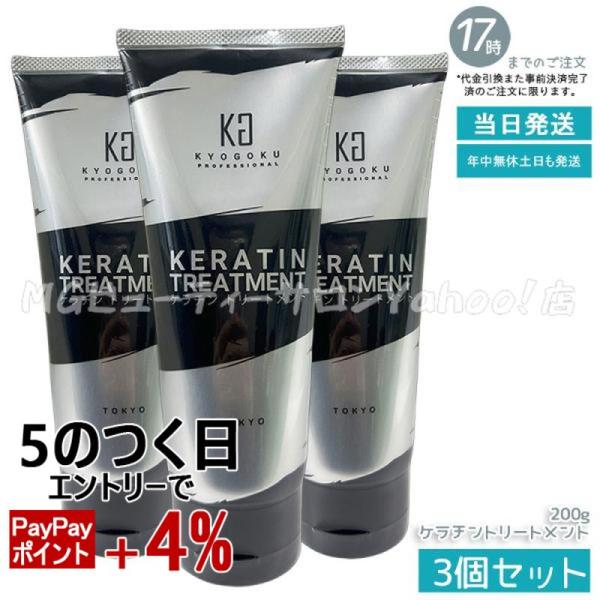 KYOGOKU PROFESSIONAL KYOGOKU ケラチントリートメント 200g 3個セット