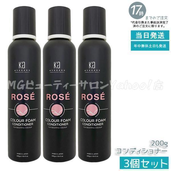 KYOGOKU ロゼカラーフォームコンディショナー 200g 【公式通販】