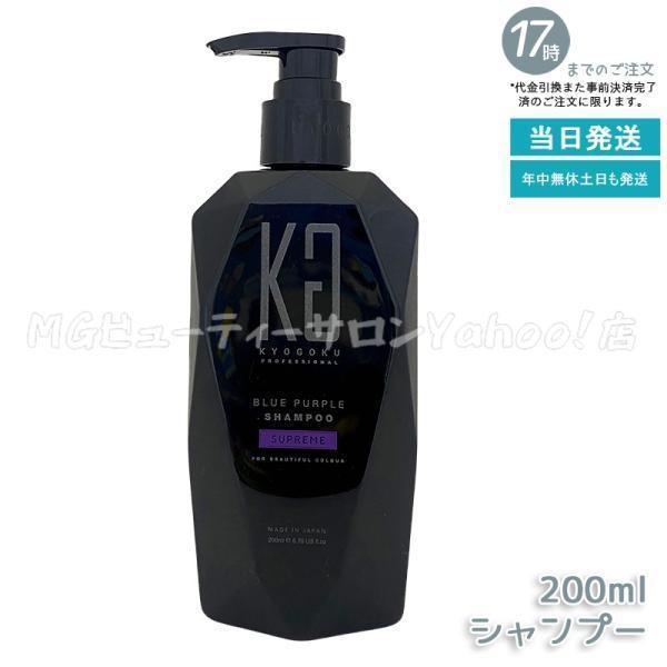 KYOGOKU PROFESSIONAL 京極 ブルーパープル シュプリーム カラー