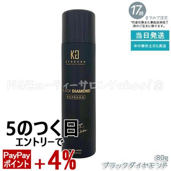 KYOGOKU PROFESSIONAL 京極 ヘアオイル スプレー ブラックダイヤモンド